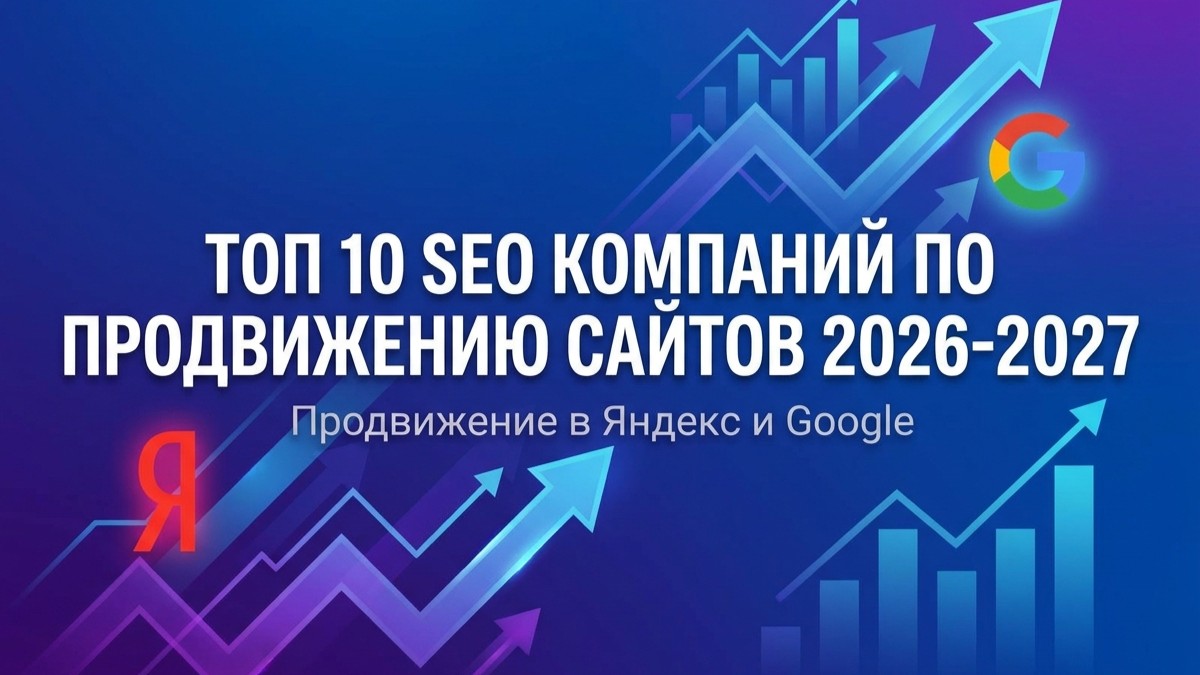 ТОП-10 компаний по SEO-продвижению сайтов 2026-2027: как выбрать агентство + чек-лист подрядчика