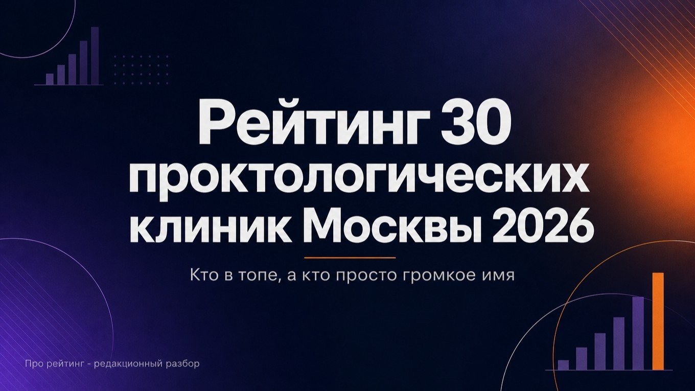 Как выбрать проктологическую клинику в Москве: рейтинг и критерии оценки