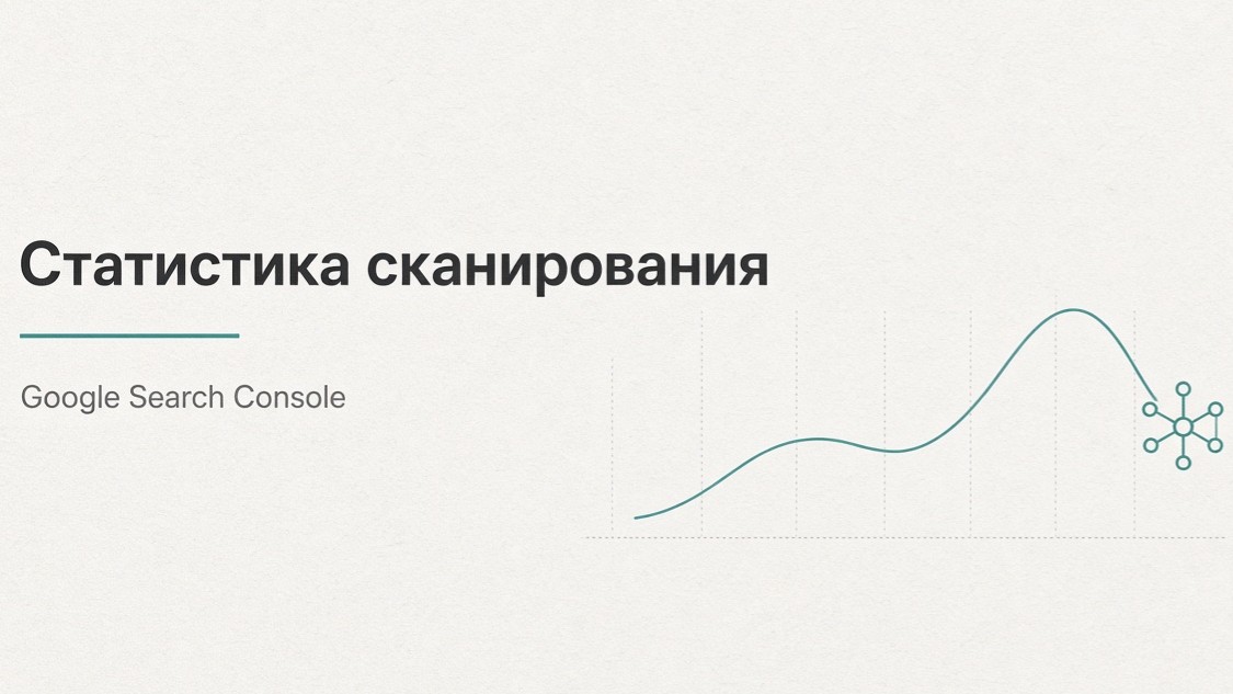Статистика сканирования в Google Search Console: где найти и что смотреть