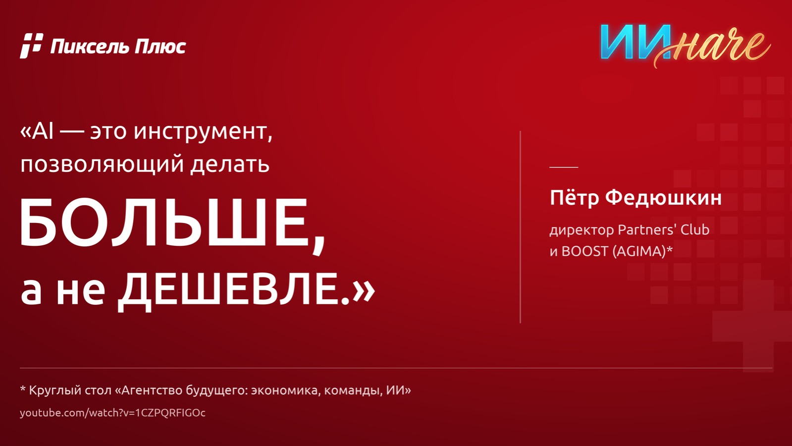 Мысль дня: AI — это инструмент, позволяющий делать БОЛЬШЕ, а не ДЕШЕВЛЕ.