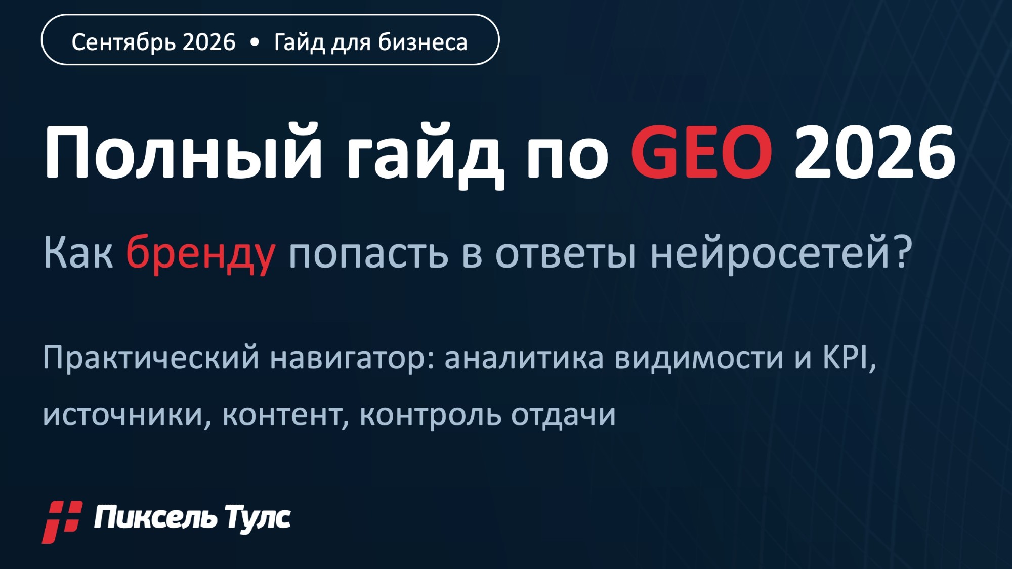 Полный гайд по GEO 2026: как бренду попасть в ответы нейросетей — и что делать в первый месяц