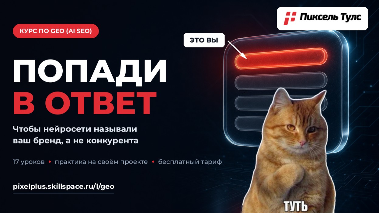 📚 Курс по GEO «Попади в ответ»: как оказаться в ответах нейросетей, а не за их пределами