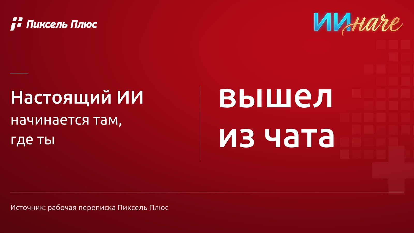 «Просто новый уровень, мир другой открывается» — так написал мне руководитель отдела, когда впервые вышел за пределы чат-окошка.