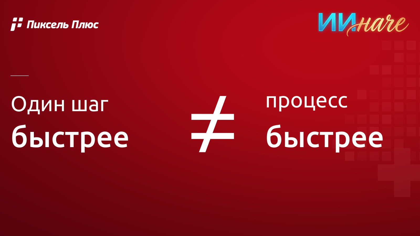 ИИ ускорил типовую задачу в 18 раз. Бизнесу от этого ни горячо, ни холодно.
